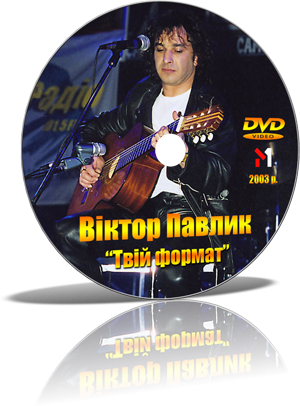 AAASound тиражирование дисков Виктор Павлик &quot;Твій формат&quot;